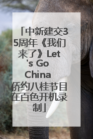中新建交35周年《我们来了》Let's Go China 侨约八桂节目在百色开机录制