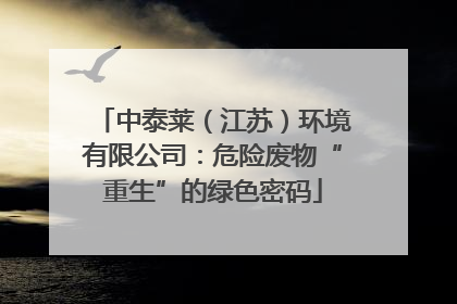 中泰莱（江苏）环境有限公司：危险废物“重生”的绿色密码