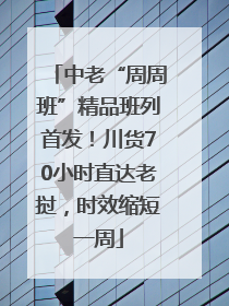 中老“周周班”精品班列首发！川货70小时直达老挝，时效缩短一周