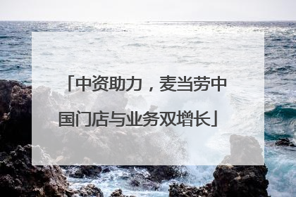 中资助力，麦当劳中国门店与业务双增长