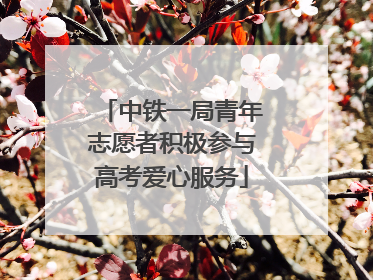 中铁一局青年志愿者积极参与高考爱心服务