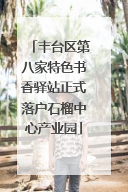 丰台区第八家特色书香驿站正式落户石榴中心产业园