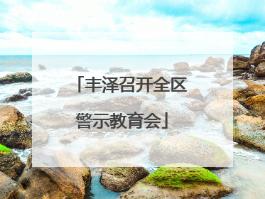 丰泽召开全区警示教育会