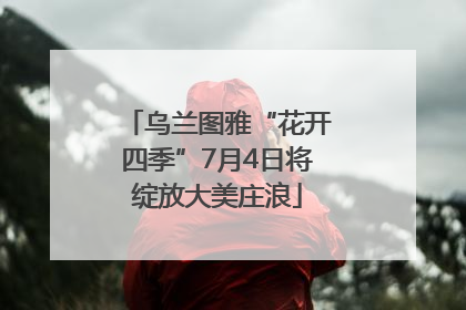 乌兰图雅“花开四季”7月4日将绽放大美庄浪
