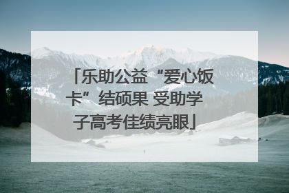 乐助公益“爱心饭卡”结硕果 受助学子高考佳绩亮眼