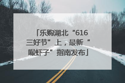 乐购湖北“616三好节”上，最新“嘬虾子”指南发布