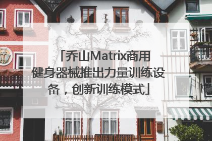 乔山Matrix商用健身器械推出力量训练设备，创新训练模式