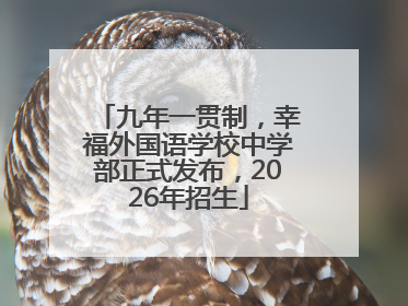 九年一贯制，幸福外国语学校中学部正式发布，2026年招生