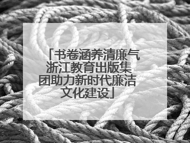 书卷涵养清廉气 浙江教育出版集团助力新时代廉洁文化建设
