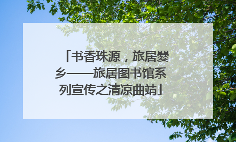 书香珠源，旅居爨乡——旅居图书馆系列宣传之清凉曲靖