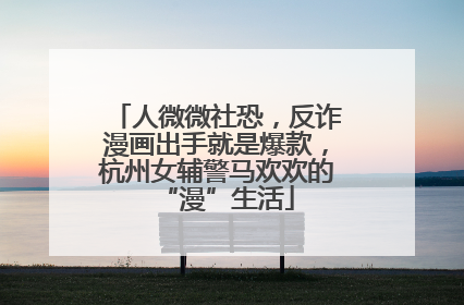 人微微社恐，反诈漫画出手就是爆款，杭州女辅警马欢欢的“漫”生活