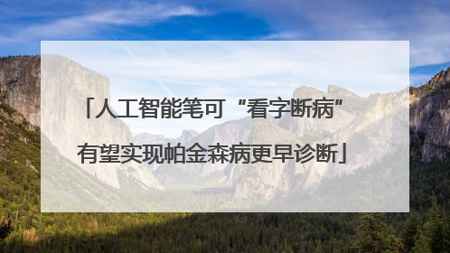 人工智能笔可“看字断病” 有望实现帕金森病更早诊断