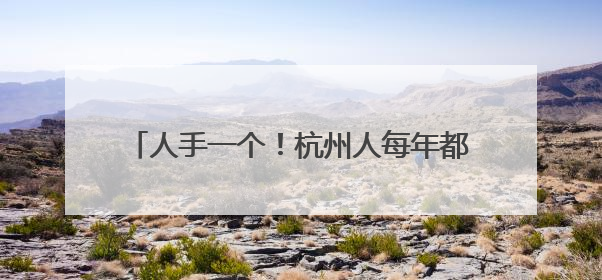 人手一个！杭州人每年都要大排长龙去薅福利……