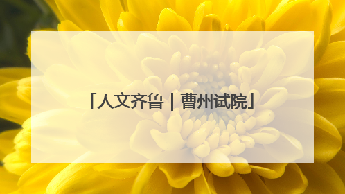 人文齐鲁｜曹州试院