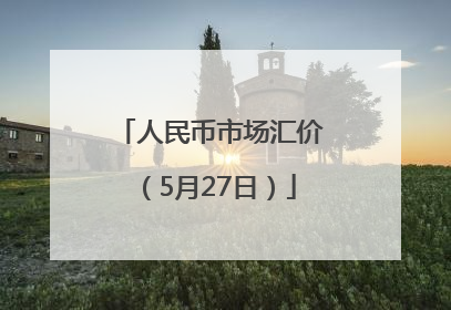 人民币市场汇价（5月27日）