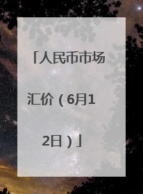 人民币市场汇价（6月12日）