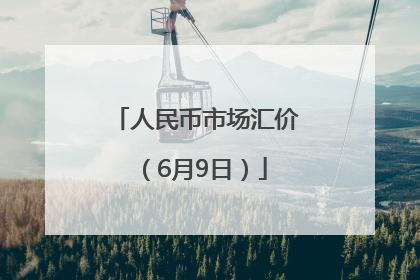人民币市场汇价（6月9日）