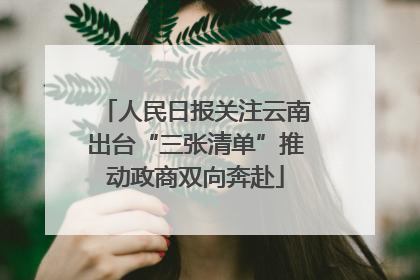 人民日报关注云南出台“三张清单”推动政商双向奔赴