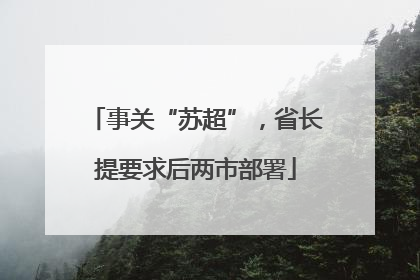 事关“苏超”，省长提要求后两市部署