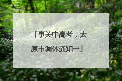 事关中高考，太原市调休通知→