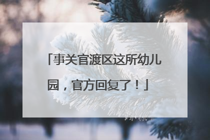 事关官渡区这所幼儿园，官方回复了！