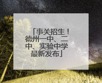 事关招生！德州一中、二中、实验中学最新发布
