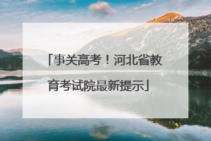 事关高考！河北省教育考试院最新提示