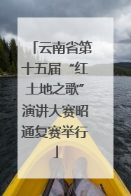 云南省第十五届“红土地之歌”演讲大赛昭通复赛举行