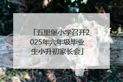 五里堡小学召开2025年六年级毕业生小升初家长会
