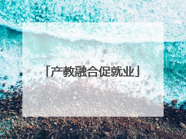 产教融合促就业