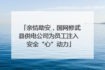 亲情助安，国网修武县供电公司为员工注入安全“心”动力