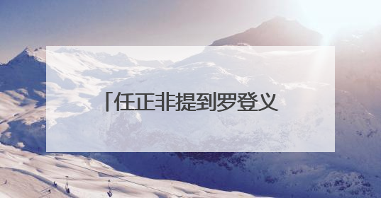 任正非提到罗登义、屠呦呦和黄大年！他眼中的基础理论研究显然并非纯理论，为什么？