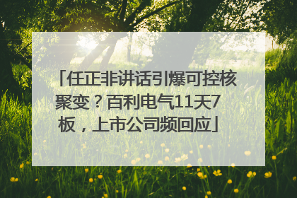 任正非讲话引爆可控核聚变？百利电气11天7板，上市公司频回应