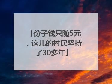 份子钱只随5元，这儿的村民坚持了30多年