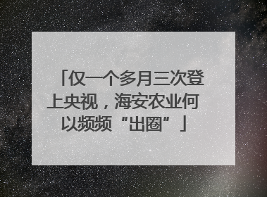仅一个多月三次登上央视，海安农业何以频频“出圈”