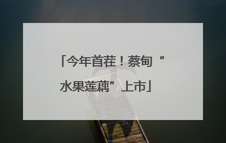 今年首茬！蔡甸“水果莲藕”上市