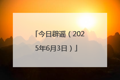 今日辟谣（2025年6月3日）