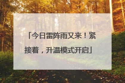 今日雷阵雨又来！紧接着，升温模式开启
