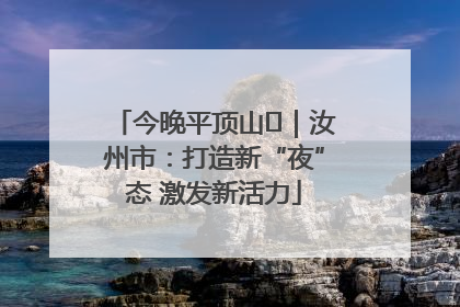 今晚平顶山⑬｜汝州市：打造新“夜”态 激发新活力