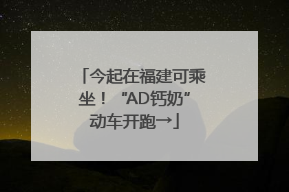 今起在福建可乘坐！“AD钙奶”动车开跑→