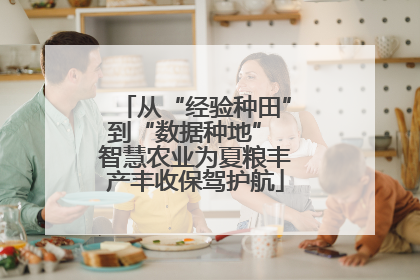 从“经验种田”到“数据种地” 智慧农业为夏粮丰产丰收保驾护航