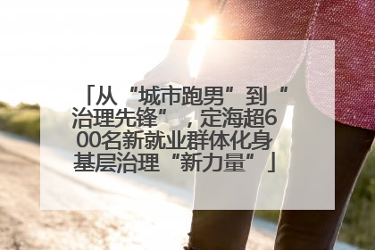 从“城市跑男”到“治理先锋”，定海超600名新就业群体化身基层治理“新力量”