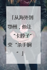 从海外到鄂州，他让“卡脖子”变“杀手锏”