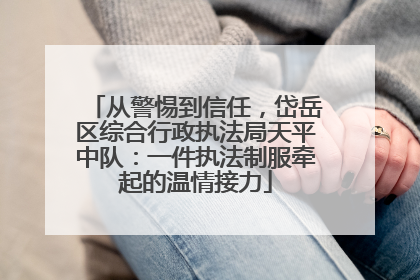 从警惕到信任，岱岳区综合行政执法局天平中队：一件执法制服牵起的温情接力