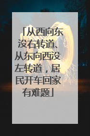 从西向东没右转道、从东向西没左转道，居民开车回家有难题