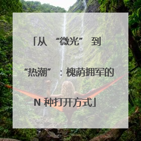 从 “微光” 到 “热潮”：槐荫拥军的 N 种打开方式