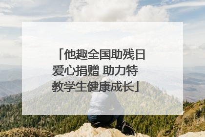 他趣全国助残日爱心捐赠 助力特教学生健康成长