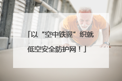 以“空中铁翼”织就低空安全防护网！