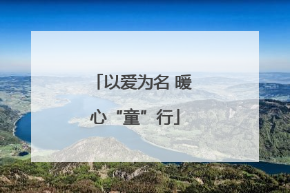 以爱为名 暖心“童”行