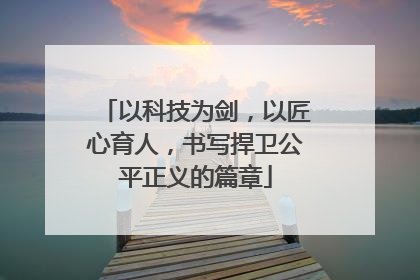 以科技为剑，以匠心育人，书写捍卫公平正义的篇章